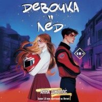 . Девочка-лёд