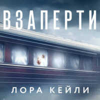 Лора Кейли. Взаперти