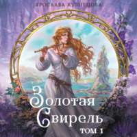 Ярослава Кузнецова. Золотая свирель. Том 1