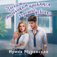 . Плохим мальчикам нравятся хорошие девочки