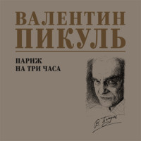 Валентин Пикуль. Париж на три часа