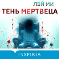 . Тень мертвеца. Последнее дело Фан Му