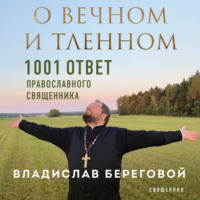 . О вечном и тленном. 1001 ответ православного священника