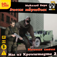 Николай Берг. Мы из Кронштадта 2