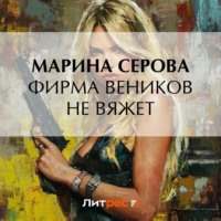 Марина Серова. Фирма веников не вяжет
