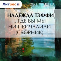 . …Где бы мы ни причалили (сборник)