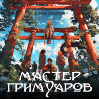 . Мастер гримуаров