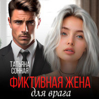 Татьяна Сонная. Фиктивная жена для врага