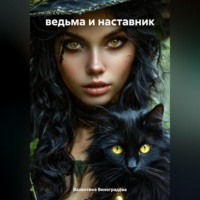 . ведьма и наставник