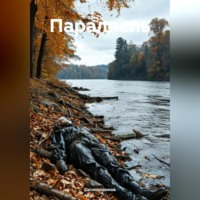 . Параллель