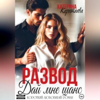 . Развод. Дай мне шанс
