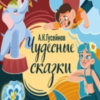 . Чудесные сказки