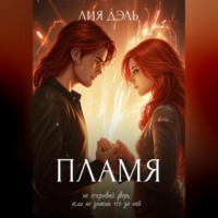 Лия Дэль. Хроники: пламя