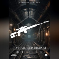 . Тоннельный синдром. Книга 3: Второй эшелон. Том 1