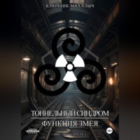 . Тоннельный синдром. Книга 0: Функция Змея