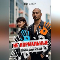 . Ненормальные. Пойми меня без слов