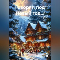 . Говорят, под Новый год…