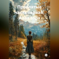 . Проклятые часть первая: Алая заря