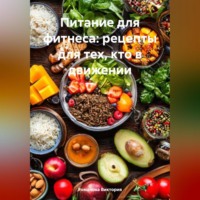 . Питание для фитнеса: рецепты для тех, кто в движении