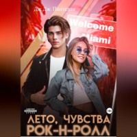 Дж.Дж. Пантелли. Лето, чувства, рок-н-ролл