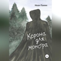 . Корона для монстра
