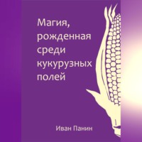 Иван Панин. Магия, рожденная среди кукурузных полей