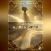 Екатерина Игоревна Демакова. Книга жизни и смерти