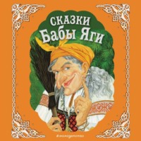 Сборник. Сказки Бабы Яги