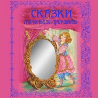 . Сказки маленькой принцессы