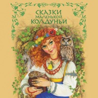 . Сказки маленькой колдуньи