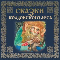 Группа авторов. Сказки колдовского леса