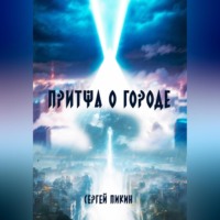 Сергей Пикин. Притча о Городе