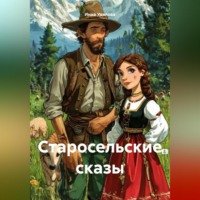 . Старосельские сказы