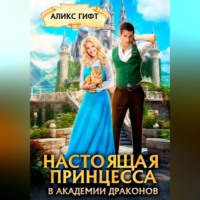 . Настоящая принцесса в академии драконов