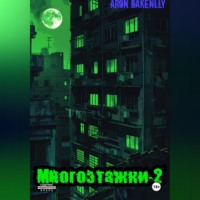 . Многоэтажки-2
