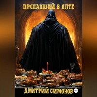 . Пропавший в Ялте