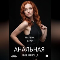 . Анальная пленница
