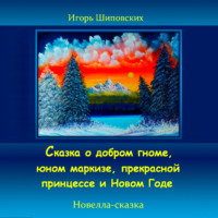 . Сказка о добром гноме, юном маркизе, прекрасной принцессе и Новом Годе