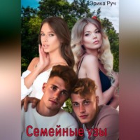 . Семейные узы