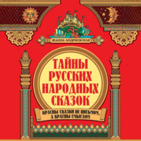 Жанна Андриевская. Тайны русских народных сказок. Красны сказки не письмом, а красны смыслом