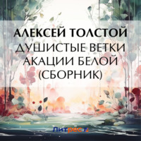 Алексей Толстой. Душистые ветки акации белой (сборник)