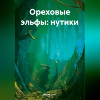 . Ореховые эльфы: Нутики