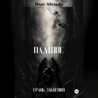 Наре Абгарян. Падшие: Грань Забвения