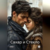 Алина Матвеева. Сахар и Стекло
