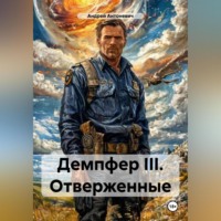 . Демпфер III. Отверженные