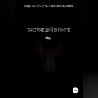 . Застрявший в лифте