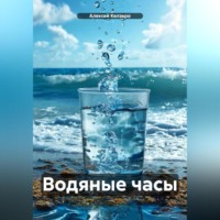 Алексей Александрович Келэвро. Водяные часы