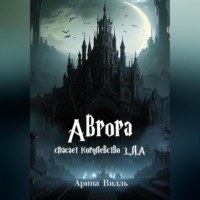 Арина Вилль. Аврора спасает королевство З.Л.А.