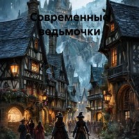 Анжела Васильевна Трескова. Современные ведьмочки