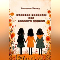 Снежана Холод. Учебное пособие: как завести друзей